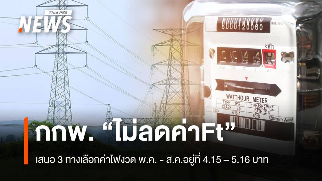 กกพ.“ไม่ลดค่าFt” เสนอ 3 ทางเลือก ค่าไฟงวด พ.ค. – ส.ค.อยู่ที่ 4.15 – 5.16 บาท
