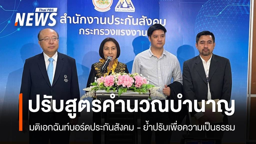 มติเอกฉันท์ "บอร์ดประกันสังคม" เห็นชอบปรับสูตรคำนวณบำนาญ | Thai PBS ...