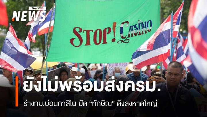 กม.บ่อนกาสิโนยังไม่เข้าครม.ปัด "ทักษิณ" ดึงลงหาดใหญ่ 