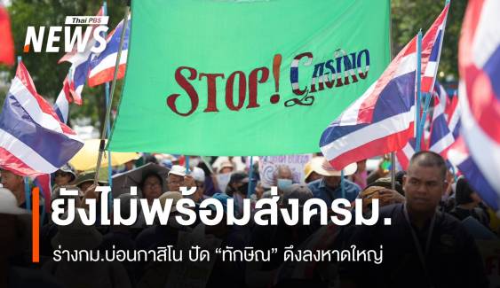 กม.บ่อนกาสิโนยังไม่เข้าครม.ปัด "ทักษิณ" ดึงลงหาดใหญ่ 