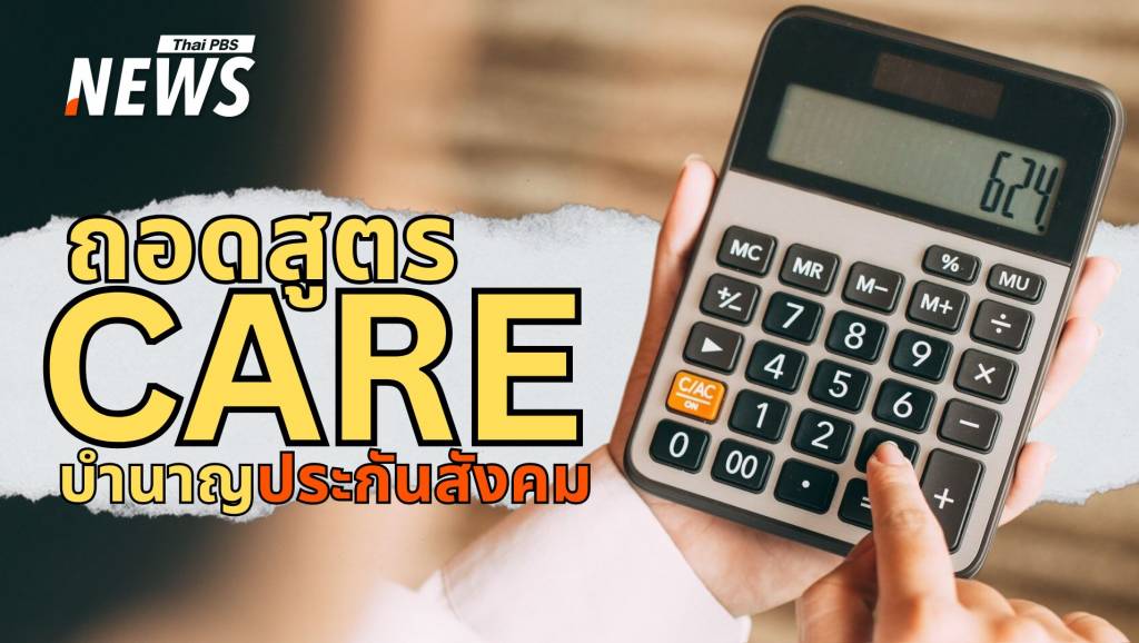รู้จักระบบ CARE ปฏิรูป "บำนาญประกันสังคม" เป็นธรรมและยั่งยืน | Thai PBS ...