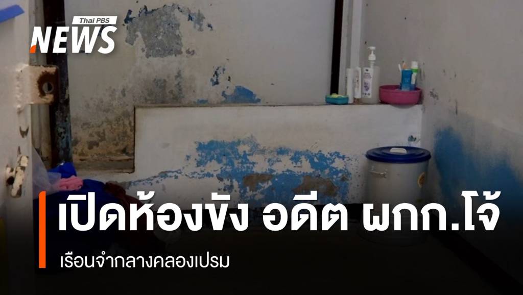 กรมราชทัณฑ์เปิดห้องขังเดี่ยวเรือนจำกลางคลองเปรม | Thai PBS News ...
