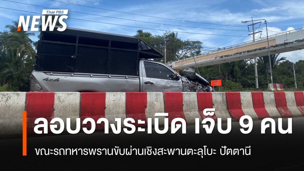 ลอบวางระเบิดรถทหาร เจ็บ 9 คน เชิงสะพานตะลุโบะ ปัตตานี