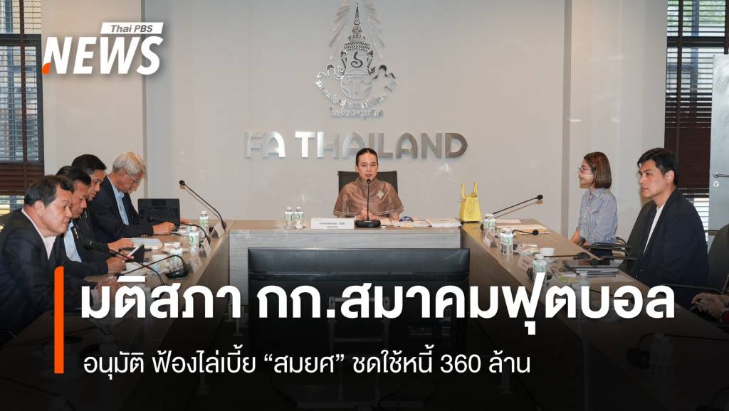 มติสภากรรมการสมาคมฟุตบอล ฟ้อง "สมยศ" ชดใช้หนี้ 360 ล้าน | Thai PBS ...