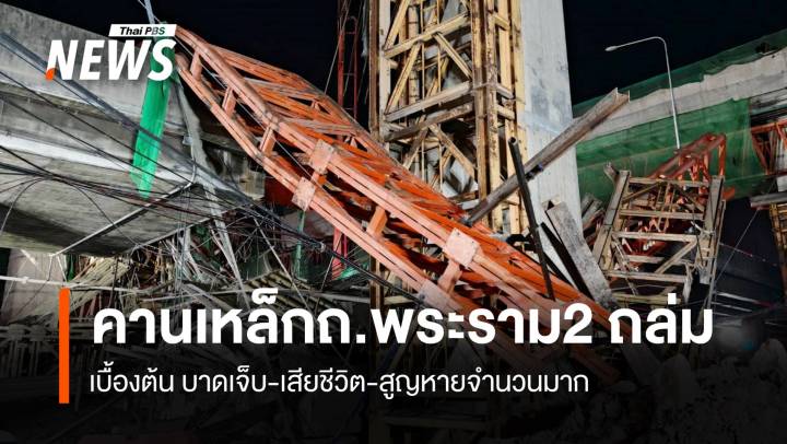 คานเหล็กถนนพระราม 2 ถล่ม บาดเจ็บ-เสียชีวิต-สูญหายจำนวนมาก