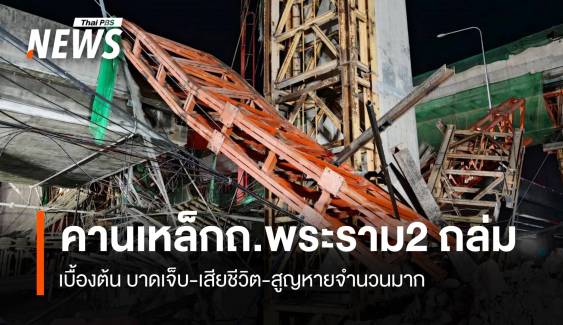 คานเหล็กถนนพระราม2 ถล่ม บาดเจ็บ-เสียชีวิต-สูญหายจำนวนมาก