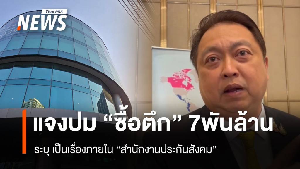 "สุชาติ" ชี้แจงปม "ประกันสังคม" ซื้อตึก 7,000 ล้าน | Thai PBS News ข่าว ...