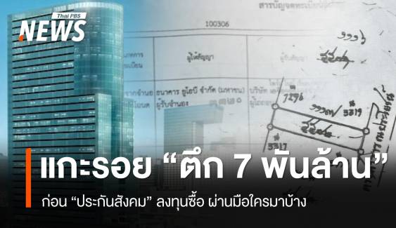 แกะรอย! ซื้อตึก 7 พันล้าน (เงินลงทุนที่มาจากสมาชิกทุกคน)