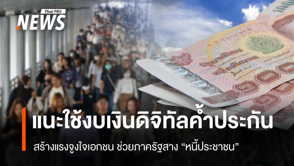 นักวิชาการแนะดึงงบ “เงินดิจิทัล” ค้ำประกัน สร้างแรงจูงใจเอกชนช่วยสางหนี้เสีย