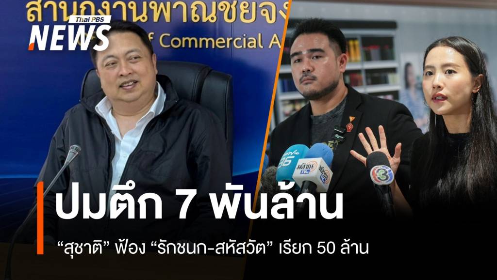 &#8220;สุชาติ&#8221; ฟ้อง &#8220;รักชนก-สหัสวัต&#8221; เรียก 50 ล้าน หมิ่นฯ ปมตึก 7 พันล้าน