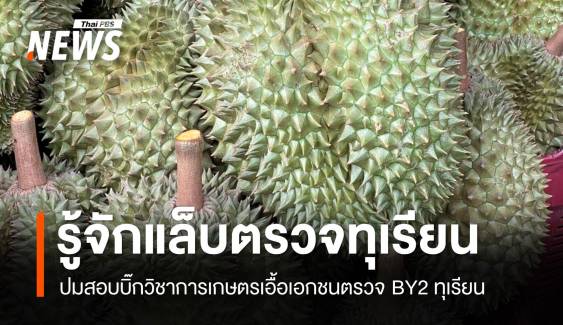 ใครบ้างอยู่ในบริษัทรับงานตรวจ BY2 ทุเรียน ปมสอบอธิบดีเกษตร