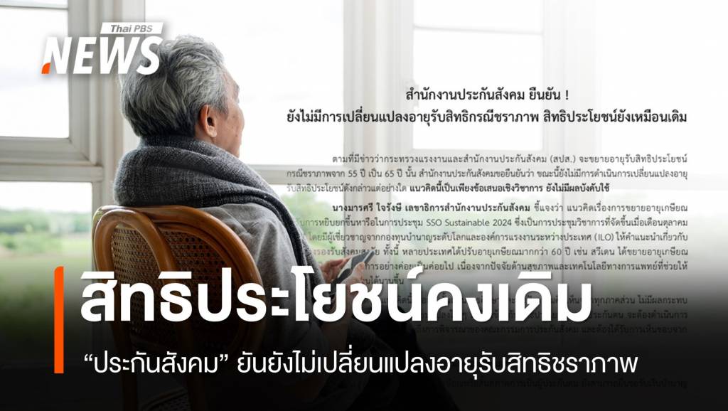 "ประกันสังคม" ยันยังไม่เปลี่ยนแปลงอายุรับสิทธิประโยชน์ชราภาพ | Thai ...