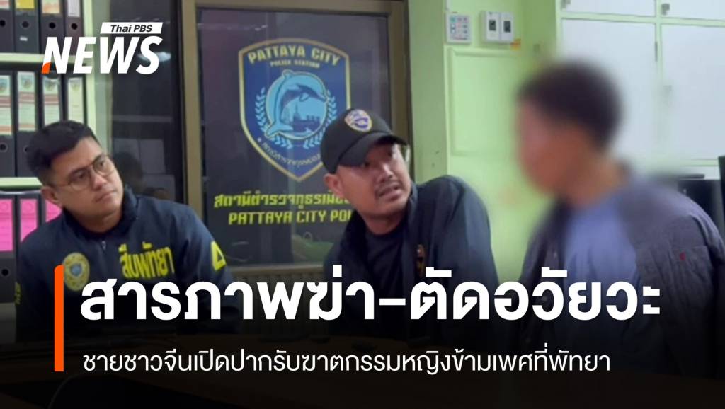 ชายชาวจีนสารภาพลงมือฆ่า-ตัดอวัยวะหญิงข้ามเพศที่พัทยา | Thai PBS ...