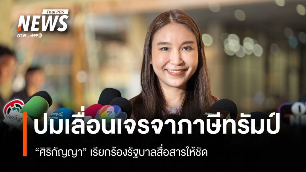 “ศิริกัญญา” เรียกร้องรัฐบาลสื่อสารให้ชัด ปมเลื่อนนัดเจรจาภาษีทรัมป์