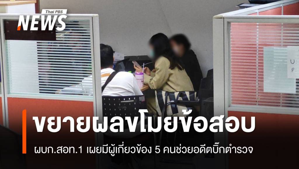 ผบก.สอท.1 เผยขบวนการขโมยข้อสอบเอื้อ “อดีตบิ๊ก ตร.” มี 5 คน