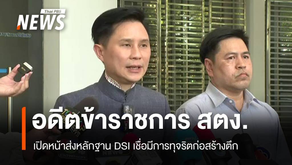 อดีตข้าราชการ สตง.เปิดหน้าส่งหลักฐาน DSI เชื่อมีการทุจริต