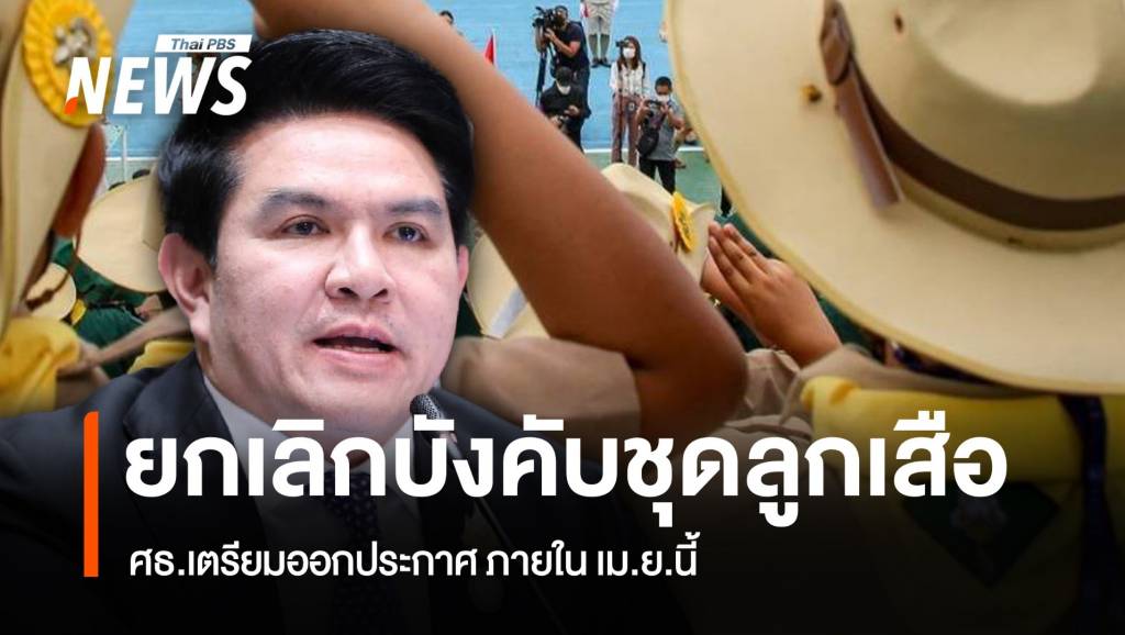 ศธ.ไฟเขียว ยกเลิกบังคับชุดลูกเสือ เตรียมออกประกาศ ภายใน เม.ย.นี้ | Thai ...
