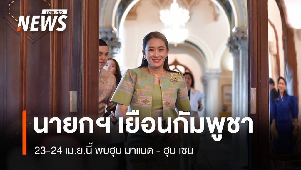 &#8220;แพทองธาร&#8221; เยือนกัมพูชา 23-24 เม.ย.นี้
