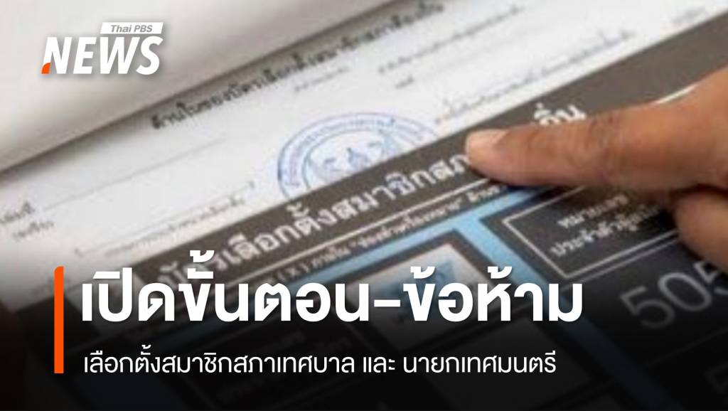 เปิดขั้นตอน ข้อห้าม เลือกตั้งสมาชิกสภาเทศบาล-นายกเทศมนตรี