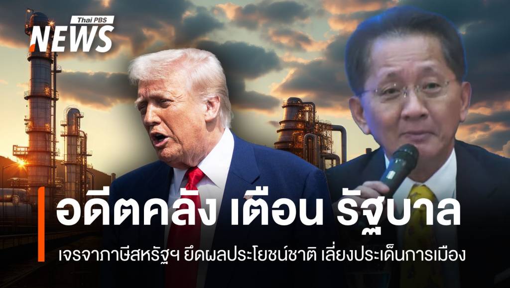 อดีตคลังเตือนรัฐบาล เจรจาภาษีสหรัฐฯ ระวังการเมือง-ความมั่นคง