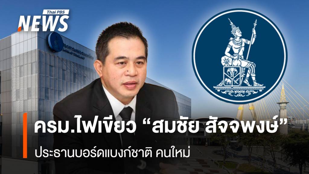 ครม. ไฟเขียว “สมชัย สัจจพงษ์” นั่งประธานบอร์ดแบงก์ชาติ คนใหม่
