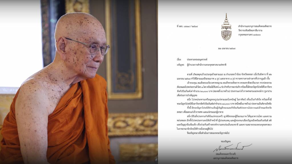 สมเด็จพระสังฆราช ประทานพระอนุเคราะห์ กรณีสามเณร ถูกประทุษร้าย จ ...