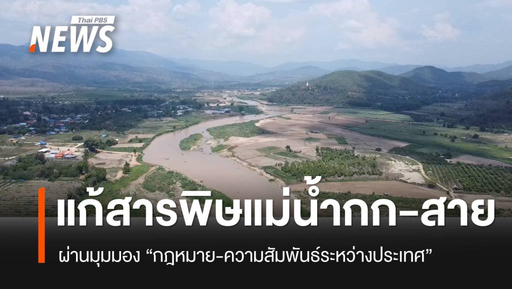 “แก้สารพิษ” แม่น้ำกก-สาย มลพิษข้ามพรมแดน ผ่านมุมมอง “กฎหมาย-ความสัมพันธ์ระหว่างประเทศ”