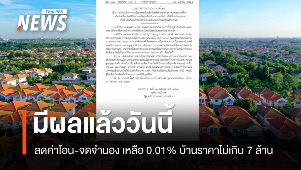 ประกาศ ลดค่าธรรมเนียมโอน-จดจำนอง เหลือ 0.01% มีผลวันนี้