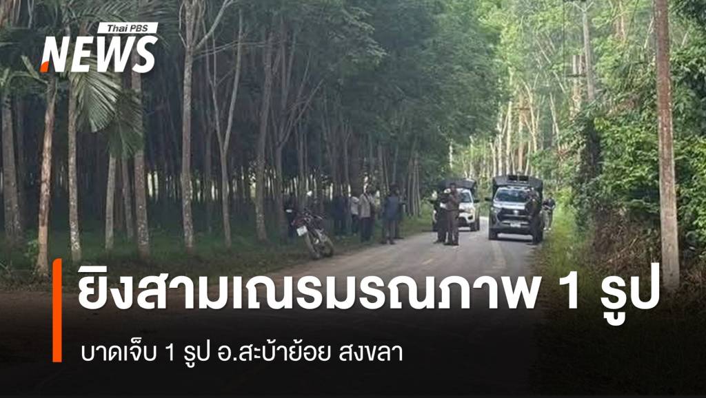 ยิงสามเณรมรณภาพ 1 เจ็บ 1 รูป อ.สะบ้าย้อย สงขลา | Thai PBS News ข่าว ...