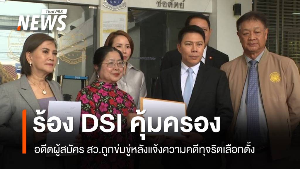 อดีตผู้สมัคร สว.ร้องดีเอสไอ ถูกข่มขู่หลังแจ้งความทุจริตเลือกตั้ง
