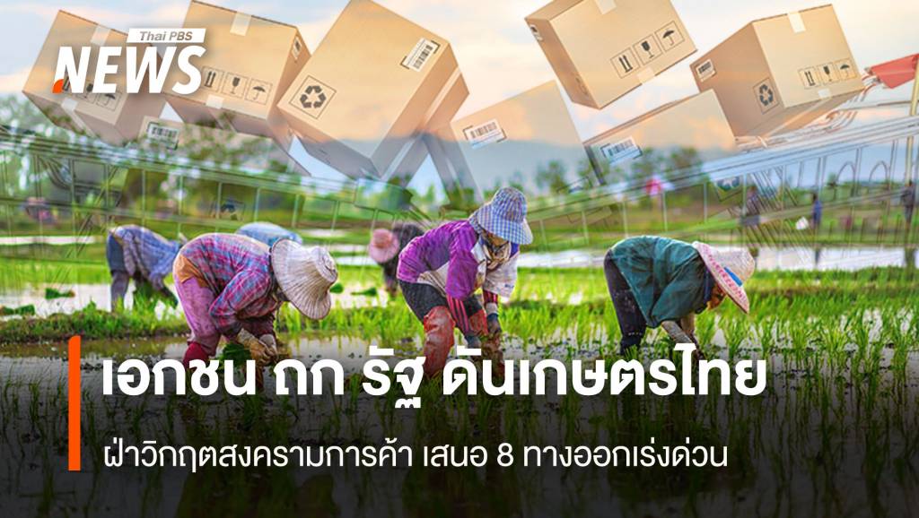 เอกชน ถก รัฐ ดันเกษตรไทย ฝ่าวิกฤตสงครามการค้า เสนอ 8 ทางออกเร่งด่วน