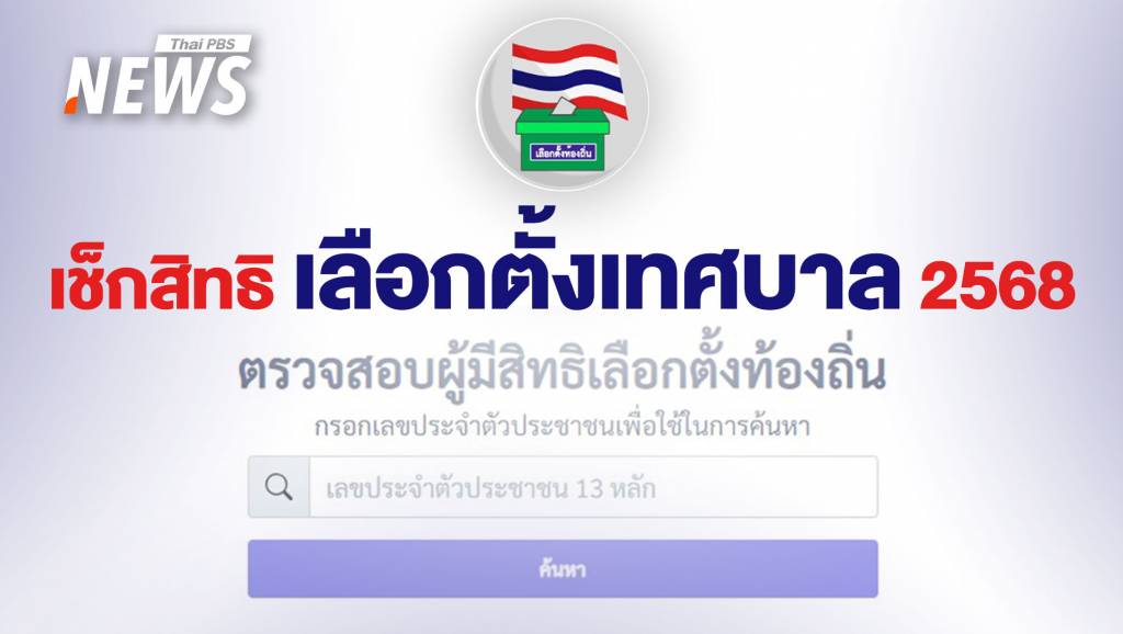 เลือกตั้งเทศบาล 2568 ใครมีสิทธิ เลือกวันไหน ต้องเตรียมอะไรบ้าง | Thai ...