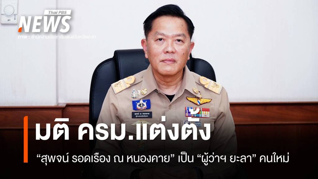 ครม.มีมติแต่งตั้ง “ผู้ว่าฯยะลา – ผู้ว่าการ​ กฟภ.”