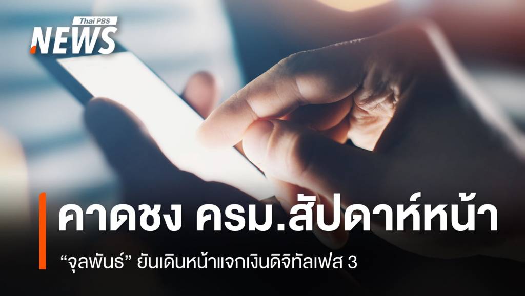 “จุลพันธ์” คาดแจกเงินดิจิทัลเฟส 3 ชงเข้า ครม.สัปดาห์หน้า