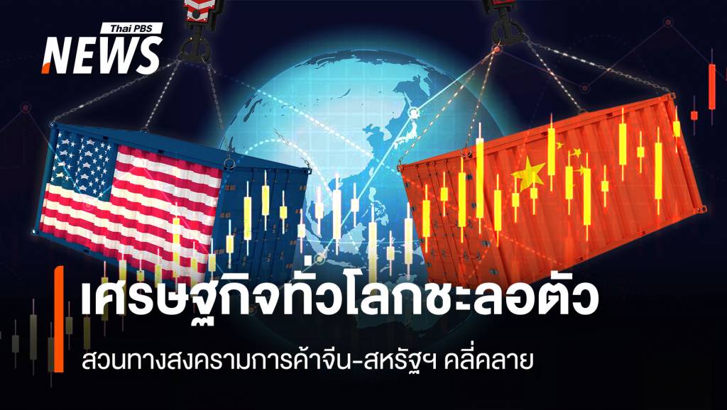 เศรษฐกิจทั่วโลกชะลอตัว สวนทางสงครามการค้าจีน-สหรัฐฯ คลี่คลาย