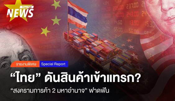 "สงครามการค้า 2 มหาอำนาจ" ฟาดฟัน "ไทย" ดันสินค้าเข้าแทรก?