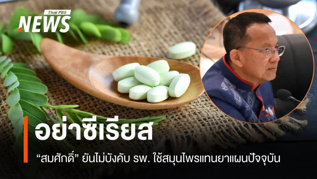 อย่าซีเรียส! สมศักดิ์ยันไม่บังคับ รพ. ใช้สมุนไพรแทนยาแผนปัจจุบัน