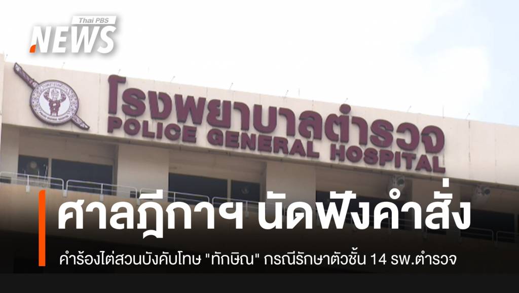 ศาลฎีกาฯ นัดฟังคำสั่ง คำร้องไต่สวนบังคับโทษ "ทักษิณ" | Thai PBS News ...