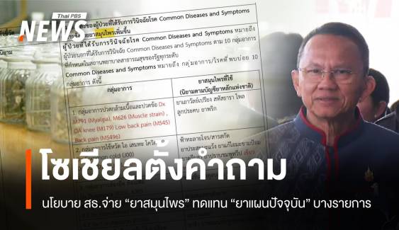 โซเชียลตั้งคำถาม นโยบาย สธ.จ่าย "ยาสมุนไพรไทย" ทดแทนบางรายการ 
