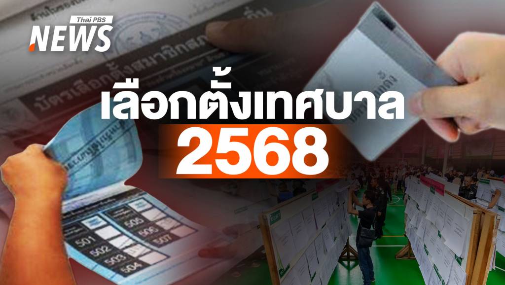 เปิดปฏิทินการเลือกตั้ง สมาชิกสภาเทศบาล-นายกเทศมนตรี 2568 | Thai ...