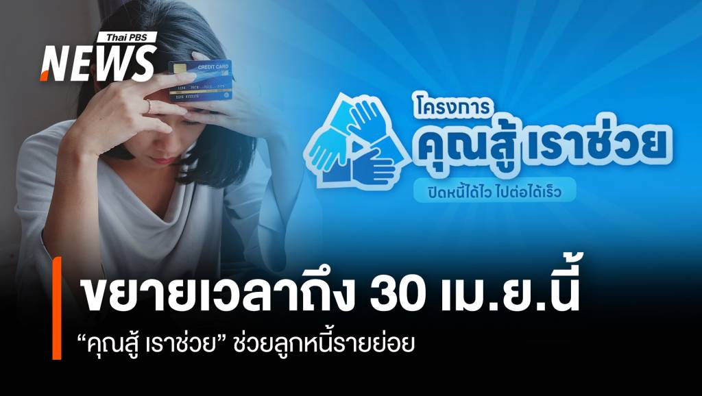 ข่าวดี! รัฐบาลขยายเวลา “คุณสู้ เราช่วย” ถึง 30 เม.ย.นี้
