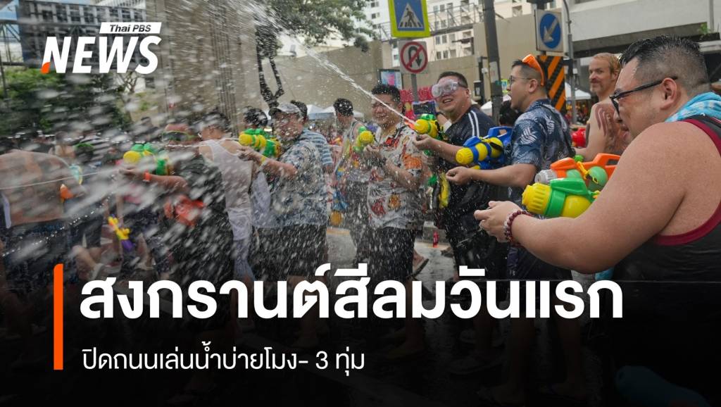 สงกรานต์สีลมวันแรก ปิดถนนเล่นน้ำบ่ายโมง- 3 ทุ่ม | Thai PBS News ข่าว ...