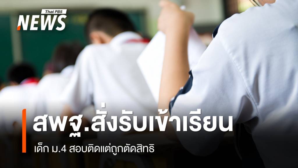 สพฐ.สั่งด่วน รับเข้าเรียนเด็ก ม.4 สอบติดแต่ถูกตัดสิทธิ