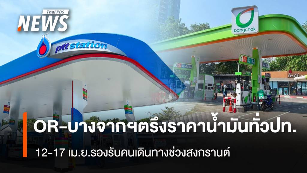 OR-บางจากฯตรึงราคาน้ำมันทั่วปท. 12-17 เม.ย.รองรับคนเดินทางช่วงสงกรานต์
