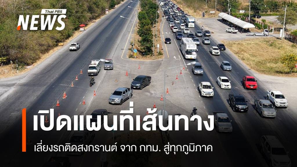 เปิดเส้นทางเลี่ยงรถติดสงกรานต์ จากกรุงเทพฯ สู่ทุกภูมิภาค