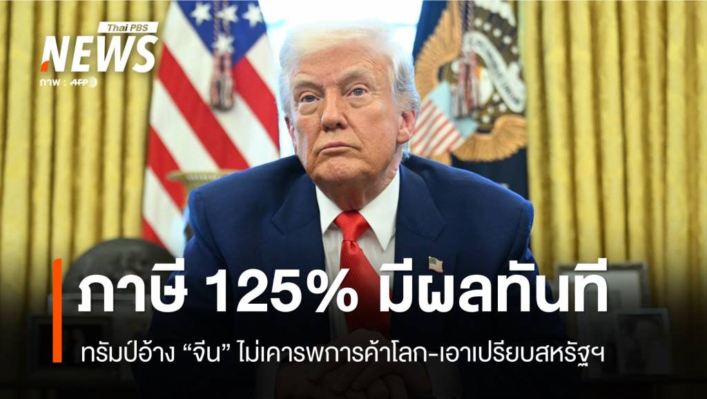 มีผลทันที! ทรัมป์ซัดจีน 125% เบรกภาษี 75 ประเทศ 90 วัน