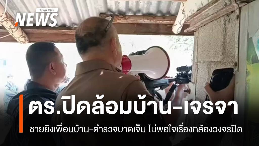 ชายยิงเพื่อนบ้าน-ตำรวจบาดเจ็บที่เพชรบูรณ์ ยังไม่มอบตัว | Thai PBS ...