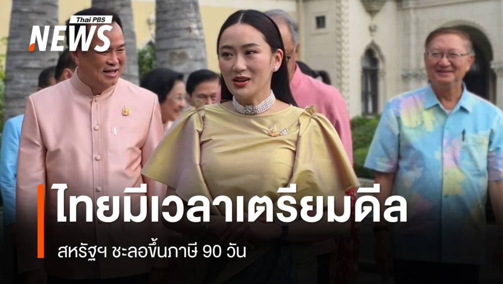 นายกฯ ชี้สหรัฐฯ ชะลอขึ้นภาษี 90 วัน ไทยมีเวลาเตรียมดีลให้ดีขึ้น