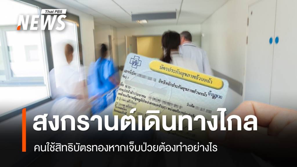 สงกรานต์เดินทางไกล คนใช้สิทธิ “บัตรทอง” หากเจ็บป่วยต้องทำอย่างไร?