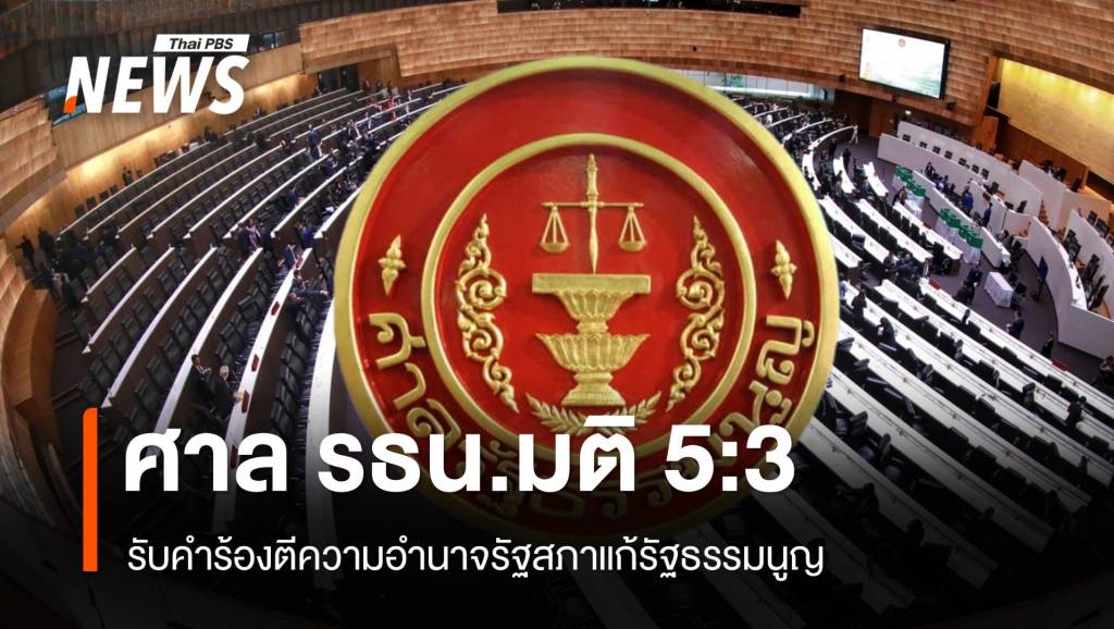 ศาล รธน.มติ 5:3 รับคำร้องตีความอำนาจรัฐสภาแก้รัฐธรรมนูญ | Thai PBS ...